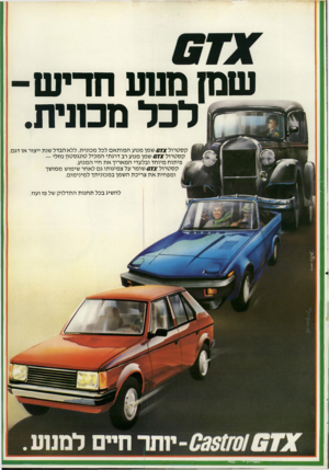 העולם הזה - גליון 2254 - 12 בנובמבר 1980 - עמוד 36 | שנה ם נ1ע חריש לכל מכונית. קס טרולז מ ע -ש מן מנוע ה מו תאם לכל מכונית, ללא הבדל שנת ייצור או דגם. קסטרול ׳זגמו-שמן מנוע רב דרגתי המכיל טונגסטון נוזלי — פיתוח