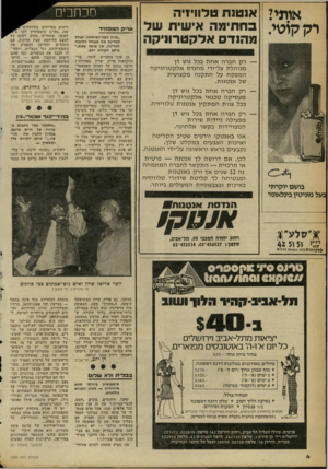 העולם הזה - גליון 2254 - 12 בנובמבר 1980 - עמוד 4 | אותיי אנ טנ ת טלוויזי ה ר ק קו טי. ב ח תי מ ה אי שי תשל מ הנ דסאלקט רוני ק ה — רק חברה אחת בכל גוש דן מנו הלת על־ידי מ הנ דסאלקט רוני ק ה המפקח על ה ת קנ ה מק
