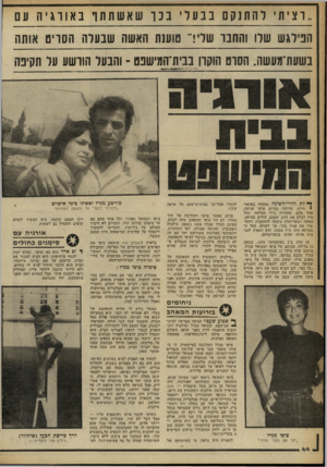 העולם הזה - גליון 2254 - 12 בנובמבר 1980 - עמוד 45 | ״רציתי דהתגעם בבערי בכו שאשתת ו באורגיה עם הפילגש שרו והחבר שריר טוענת האשה שבערה הסריט אותה בשעת־מעשה. הסרט הוקרן בבית־המישפט ־ והבער הורשע ער תקינה ך* דת