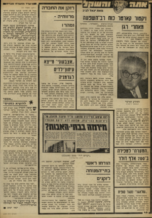 העולם הזה - גליון 2254 - 12 בנובמבר 1980 - עמוד 47 | ומישרד ממשגיחי והבריחו רוקן את החברה (המשך מעמוד )34 מנצל את ההיתר שנתנה ממשלת דרום־ אפריקה להוציא כספים הניתנים כתרומות למוסדות ישראליים. ניתן גם להוציא כספים