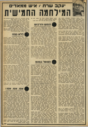 העולם הזה - גליון 2254 - 12 בנובמבר 1980 - עמוד 48 | יעקב שרת /איש ממאדים חמילחמה החמישית מאז קראמי ב״מעריב״ 1־ ,3.11.80 שרפול אמר בשיח תעשיינים :״ניתן להעריך בי הערבים רוצים מילחמה, והשאלה היא רק מתי היא תפרוץ,