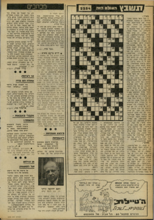 העולם הזה - גליון 2254 - 12 בנובמבר 1980 - עמוד 6 | שבי העו&ס היה מכחכים 2254 מאוזן : )1בעל תואר מוסמך האוניברסיטה ! )5הציפור שבאגדה המירו את ציצת־זהבה בצי־צת־נוצה; )10 יחידת הספק חשמלית! )11 חורבות עיר עתיקה!