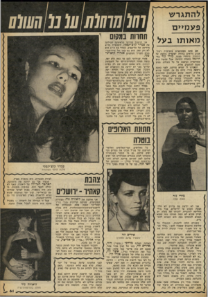 העולם הזה - גליון 2254 - 12 בנובמבר 1980 - עמוד 62 | להתגר ש פעמ>>ם מ או תו בעל אם אתם מסתובבים בסביבות רמת- אביב ורואים בחורה יפהפייה נוסעת על טוסטוס, היזהרו ממנה. מירי גור בד- רך־כלל נחמדה ונעימה, אבל עפשיו היא