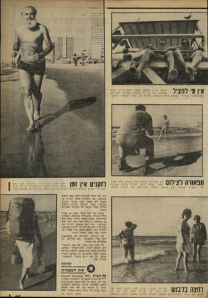 העולם הזה - גליון 2254 - 12 בנובמבר 1980 - עמוד 66 | אין מי לחצי! ישראל שורץ (מימין) ,המציל בחוף־גורדון, מביט בהערכה רבה על כל האנשים המגיעים למזף־הים במזג־האוויר הסגרירי השוחים נראים כנקודות בודדות בים, ועליו