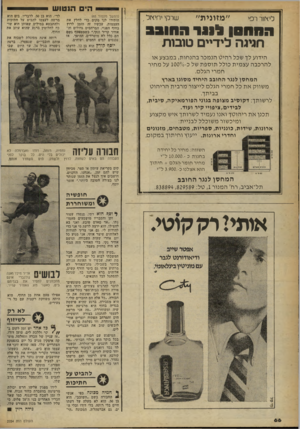 העולם הזה - גליון 2254 - 12 בנובמבר 1980 - עמוד 67 | הים הנ טו ש לסמור רפי ״מזונית״ שרקי יחי<זל , חחחסן לנוד החובב חגיגה לידיים טובות (המשך מעמוד )65 הותירו לנו מקום כדי לחלץ את העצמות. עכשיו זה הזמן לרוץ בחוף