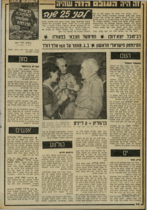 העולם הזה - גליון 2254 - 12 בנובמבר 1980 - עמוד 71 | 1ה היה הוווב רו ה שהיה 25 90/ גיליון ״העולם הזה״ שראה אור השבוע לפני 25 שנד בדיוק, עמד בסימן המתיחות הביטחונית כמרחב. מדורו של העורף ,״הנדון״ ,הוקדש להמשכה של