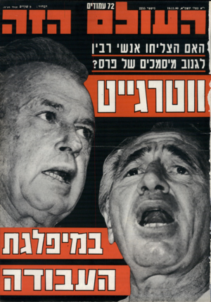 העולם הזה - גליון 2255 - 19 בנובמבר 1980
