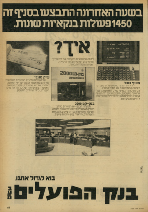 העולם הזה - גליון 2255 - 19 בנובמבר 1980 - עמוד 11 | בשעה האחרונה התבצעו בסניף זה 1450 פעולות בנקאיות שועת. קידמה טכנולוגית המקדמת את כל עניניך בסניפי בנק הפועלים בדרך היעילה, האמינה והמהירה ביותר. שיק מגנטי על