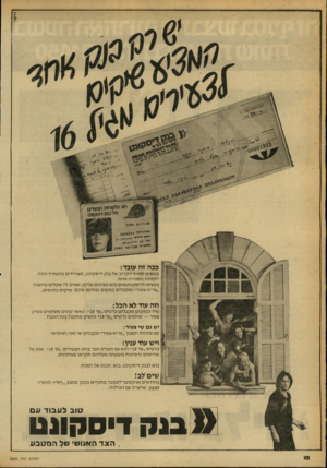 העולם הזה - גליון 2255 - 19 בנובמבר 1980 - עמוד 12 | ככה זה עובד: נ כנ סי ם ל סני ףהק רו ב של בנ ק די ס קונ ט, מ צויי די םבת עו דתז הו ת ו ת מונ תפס פו רטאחת. ניגשים ל די ס קונ ט אי ם (הם מביני ם עניין) ,שמים 75