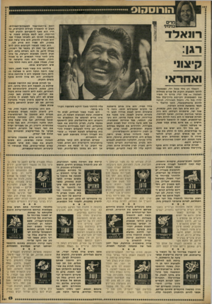 העולם הזה - גליון 2255 - 19 בנובמבר 1980 - עמוד 13 | רינ אלד $רגן: $קיצוני $ואחר אי רונאלד רגן נולד במזל דלי, כשבמפת- לידתו השפעות חזקות של שניים ממזלות האדמה — שור וגדי. צירוף זה מגביר את השאפתנות הקיימת