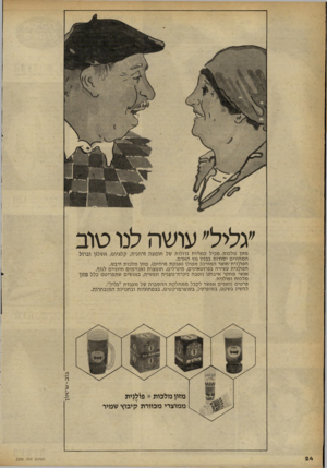העולם הזה - גליון 2255 - 19 בנובמבר 1980 - עמוד 24 | ״גליל״ עושה לנו טוב אשלגן ובהל מזון מלכות מכיל כמויות גדולות של חומצה זרחנית; קלציוס, המהווים יסודות כבנין גוף האדם. הפולנית־מוצר המורכב מפולן(אבקת פרחים)