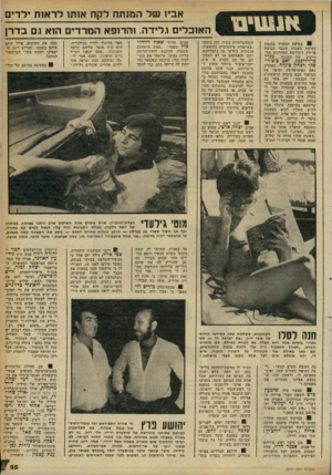 העולם הזה - גליון 2255 - 19 בנובמבר 1980 - עמוד 25 | אבי! של המותח לקח אותו לראות ילד , האוכלים גלידה. והרופא המרדים הוא ו.ם בדלן 1בסיעת המערך בכנסת נערכה בשבוע שעבר מסיבת פרידה לשלושת הסדרנים הוותיקים של הכנסת,
