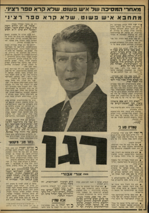 העולם הזה - גליון 2255 - 19 בנובמבר 1980 - עמוד 26 | מאחרי המסיבה של איש 3ש1ט, שדא קרא ספ ך רציני. מתחבאא יש פשוט, שלאקראספררציני ריך את מעשיו ומחדליו בעתיד. י* ה יכול -היה לקרות באמריקה. ורק 1באמריקה. בחירתו של