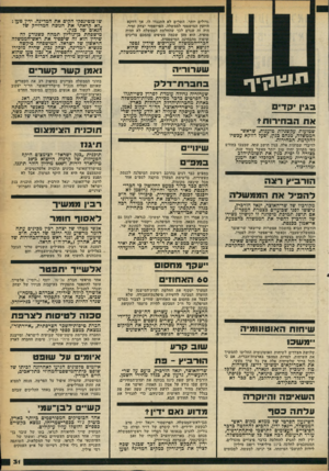 העולם הזה - גליון 2255 - 19 בנובמבר 1980 - עמוד 31 | חברי־הממשלה מעריכים שידין נטפל לנושא רק משום שרצה להוכיח שהוא יכול לסיים עניינים בעת שדאש־הממשלה, מנחם בגין, נעדר. שז׳בוטינסקי הקים את המדינה. ידין טען : ״לא