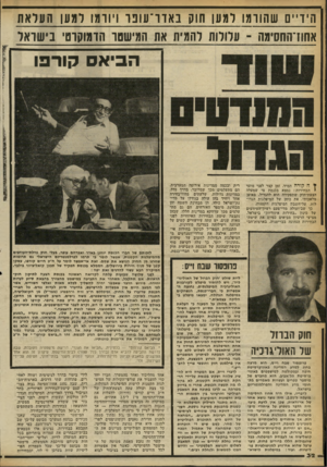 העולם הזה - גליון 2255 - 19 בנובמבר 1980 - עמוד 32 | הידיים שהורתו למען חוח באדר־עופר וי וו מ ו למען העלאת אחודהתסימה ־ עלולות להמית את המישסר הדמוקרטי בישראל הביא קורפו ל ה קורה תמיד, זמן קצר לפני מועד *