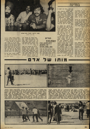העולם הזה - גליון 2255 - 19 בנובמבר 1980 - עמוד 34 | במדינה !משך מעמוד )30 ות־הכוח האלה כדי להשיג הי־ג פוליטי מפוקפק למדי: להנ יח את האינטרנציונל לקבל הח־טה אשר יכלה להתפרש כתמי ד, ב״אופציה הירדנית״ שלו, יכה הוא