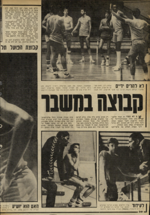 העולם הזה - גליון 2255 - 19 בנובמבר 1980 - עמוד 36 | ויליס ( 2.05 מטר) ישב חיוור בצד. הוא איבד 31 קילוגרם אחרי דלקת־מעיים. דני ברכה עיקם שוב את הקרסול וחזר בצליעה כדי להיות על המיגרש, אבל הוא מיעט לנוע. ובארי