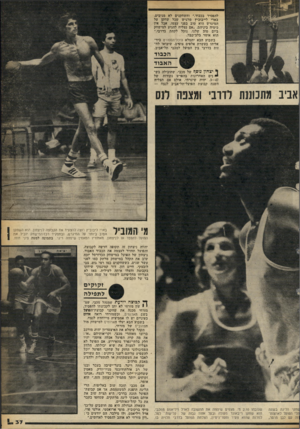 העולם הזה - גליון 2255 - 19 בנובמבר 1980 - עמוד 37 | להפסיד בכבוד.״ והשחקנים לא מגיבים. בארי לייבוביץ מרגיש שכל שחקן על המיגרש הוא טוב בפני עצמו, אבל אין כימיה ביניהם .״אם נצליח להגיע למישחק ביום טוב שלנו, נוכל