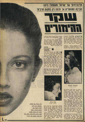 העולם הזה - גליון 2255 - 19 בנובמבר 1980 - עמוד 39 | מרנת־היוב שיר ישראל(מש מא ס היתה חביבת המהמרים או זכתה רק במקום הרביעי זמדתזד־ם ן* ישראלים, שהתרגלו לניצחונות • בשדה־היופי, מאז שנבחרה רינה מור כמים־יוניברס,