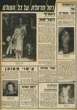 העולם הזה - גליון 2255 - 19 בנובמבר 1980 - עמוד 43 | המישפחה אבי עופרים לפעמים כובשים התל-אביבים את אילת. לפעמים עושים זאת השבדים או הגרמנים. בשבוע שעבר כבשו הבאר־שבעים את אילת. וכל זאת למה ז ביגלל אכי עופ רים.