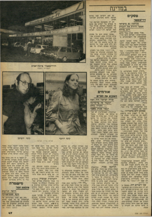 העולם הזה - גליון 2255 - 19 בנובמבר 1980 - עמוד 47 | במדינה עס קי ם דרייבססור סוף־סוף גם בישראל אפשר לדחות את הקניות ל־ 11 כלילה ״אצלי באופן קבוע נגמר הלחם בשעת־חצות,״ הכריזה דיינה הררי, אסיסטנטית של רופא־שיניים