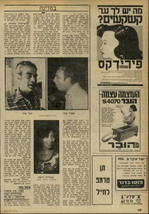 העולם הזה - גליון 2255 - 19 בנובמבר 1980 - עמוד 48 | מה יש לך נגד במדינה (המשך מעמוד )47 קצר בלבד. לכן החלטנו להקטין את הביקוש על־ידי מעצרם של המשתמשים. במיבצע אשפתות נעצרו בפעם הראשונה גם מש תמשים.״ את כל המידע,