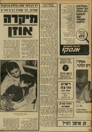 העולם הזה - גליון 2255 - 19 בנובמבר 1980 - עמוד 54 | הטלוי 1ה הב טובה ל א כולה לתפקד ע פנה למומחים! אנ טנ ה פנה לאצטקו. אנטקו היא גרועה החברה היחידה טיב הקליטה של הטלוויזיה שלך תלוי באיכות ובהתקנה של האנטנה. לכן,