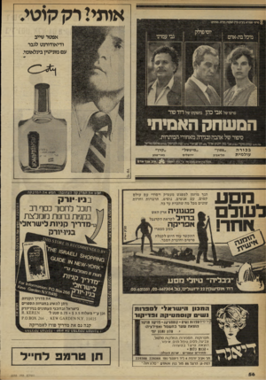 העולם הזה - גליון 2255 - 19 בנובמבר 1980 - עמוד 56 | אותיי רק קוטי. סרטי שנירא בע־מ.קיץ הפקות מדט. מציגים: אפטר שייב ודיאודומט לגבר עם מוניטין בינלאומי סרטו של אבי כהן בהפקתו־ של דוד טור המשחק האמיתי סיפור של