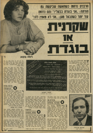 העולם הזה - גליון 2255 - 19 בנובמבר 1980 - עמוד 57 | הדסים נדהמו נ שהא שה שביקשה גס הודתה :״אני בוגדת בבעלי!״ והם נדהמו עוד יוהד כשהבעל טעו :״אני לא מאמין לה! שסווית סג דו! ופם׳ גית-הדיז הרגני קפאו על ״ מושבם.