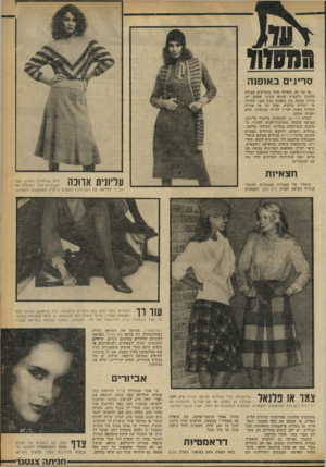 העולם הזה - גליון 2255 - 19 בנובמבר 1980 - עמוד 63 | סדיו ים ב אופנה אז זהו זח. החורף שלח מיברקים בצורת ברקים ורעמים שהוא מגיע. אמנם יש עדיין מאבק בין השמש ובין ענני החורף מי ישלוט ברקיע, אבל כך או אחרת החורף