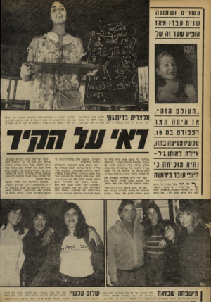 העולם הזה - גליון 2255 - 19 בנובמבר 1980 - עמוד 66 | עשרים ושמונה שנים ענה מאז הופיע שעו זה של ..העולם הזה״. מלצרית בד־ 1 1 3 1ו אז ה י תה ת מו ופנווטבת .19 ענשיו מגיעה נתה, איילת, לאותו גיל - והיא מוני ח ה ני
