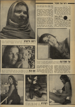 העולם הזה - גליון 2255 - 19 בנובמבר 1980 - עמוד 68 | רא על הקיר (המשך מעמוד )67 החם .״בזמן האחרון שואלים אותי ד,רבד, אם אני עדיין גרה עם ההורים. כן, אני גרה איתם וטוב לי. אני פשוט מאוהבת בדירה הזאת. אם אני אעבוד