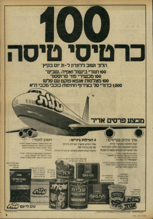 העולם הזה - גליון 2255 - 19 בנובמבר 1980 - עמוד 7 | כרטיסי טיסה הלוך ושוב ללונדון ל־ 21 יום בקיץ* 100 תנורי בי שול ואפיה..שביט״ 100 מכשירי פוד פרוססור 100 מצלמות אגפא פוקט עם פל ש 1,000 כדורי ס ל בצירוף חתימות