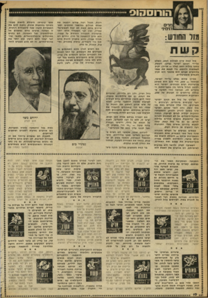 העולם הזה - גליון 2256 - 26 בנובמבר 1980 - עמוד 11 | רונות, שבכל רמה שהיא יימצאו את עצמם פעילים במיספר תחומים ומצטיינים בהם. קשת לא יכול לקפוא־על- שמריו, ואין דבר המפחיד אותו יותר מהשיגרה האפורה החוזרת על עצמה.