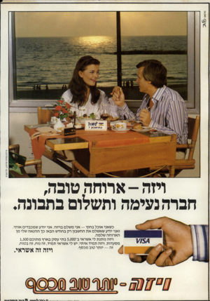 העולם הזה - גליון 2256 - 26 בנובמבר 1980 - עמוד 13 | פרסו צול םבמ לון שרתון, תל אביב ויזה -ארוחה טובה, חברה נעימה ותשלום בתבונה. כשאני אוכל בחוץ — אני משלם בויזה. אני יודע שמכבדים אותי. ואני יודע שאשלם את החשבון