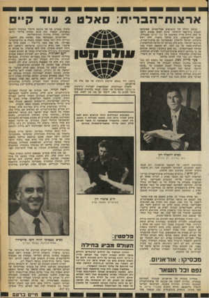 העולם הזה - גליון 2256 - 26 בנובמבר 1980 - עמוד 16 | ארצוח־הברית: סאלט 2עוד ק ״ קבוצת גדולת של עיתונאים אמריקאיים, שאיכלסה השבוע בית־קפת ירושלמי, פרצת לפתע בצחוק רועם. זה עתה הודיע קריין החדשות של קול ישראל