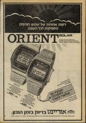 העולם הזה - גליון 2256 - 26 בנובמבר 1980 - עמוד 17 | 1י*1₪מ0 תאי השמש הזעירים שבשעון, הופכים את אנרגיית השמש לחשמל, וממלאים את הסוללה שבשעונך־ לתמיד! או ריינ ט בדיו7ן בזמן הנכון. שעון מעולה ללא בעיות• יבוא שיווק
