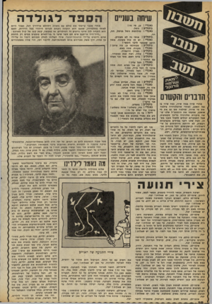 העולם הזה - גליון 2256 - 26 בנובמבר 1980 - עמוד 21 | שיחה בעמיים £י״יז 3יי ק ר הונוים והקשרם אחרי שירו במה שירו, ומה שירו בו נפל ונשכב, ואחרי שהטלוויזיה צילמה את מי שירה, וצילמה שם גם את מי שנשכב, שמעתי את