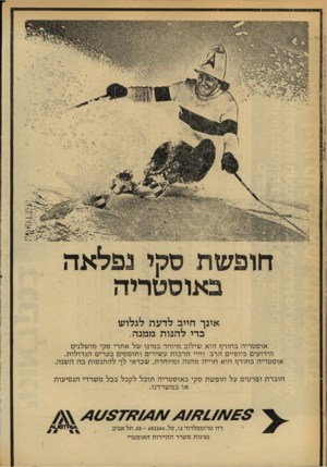 העולם הזה - גליון 2256 - 26 בנובמבר 1980 - עמוד 23 | 1י8 §11 8*111 חופשת סקי נפלאה באוסטריה אינך חייב לדעת לגלוש כדי לחנות ממנה. אוסטריה בחורף היא שילוב מיוחד במינו של אתרי סקי מושלגים הידועים ביופיים הרב וחיי
