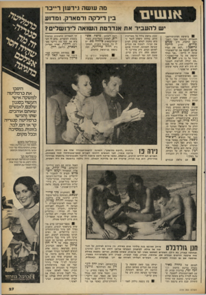העולם הזה - גליון 2256 - 26 בנובמבר 1980 - עמוד 28 | מה עו שהו.ידעון ר ״ כ ר בין !־׳לקה ור מאדק. ו מ דו ע ישלהע בי ראת אנ דרטתה שו א ה לי רו ש לי ם? 1בישיבת ועדת־הרווחה- והעבודה בכנסת אמר יושב- ראש הוועדה, ח״ב