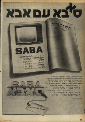 העולם הזה - גליון 2256 - 26 בנובמבר 1980 - עמוד 29 | בטלויזיה הצבעונית ״ סאבא״ מיו ש מו ת הטכנולוגיו ת הגרמניות המתקד מו ת ביותר. תכנון וייצור עפ״י ת קן גרמני קפדני ביותר. קוראים לה טובה פי צבע ויש לה יתרונות פי