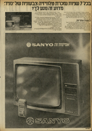 העולם הזה - גליון 2256 - 26 בנובמבר 1980 - עמוד 31 | בכל 7שדות נמכרת טלורזיה צבעונית של״ם ניו: מדוע זה מגע לך? עברו 7שניות נוספות עוד מישהו קנה טלוויזיה ממחקר שנערך לאחרונה, עולה עובדה מדהימה: ״סניף. כאשר תבחר גם