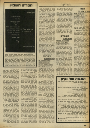העולם הזה - גליון 2256 - 26 בנובמבר 1980 - עמוד 33 | במדינה העם זוואו־ץ־ שלא היה תוך שלוש שכיס יצאה — או הוצאה — הכשמה מן השלום זה יכול היד. להיות יום־חג לאוד, כימעט כמו יום־העצמאות. כי זה היה המאורע החשוב ביו־זר