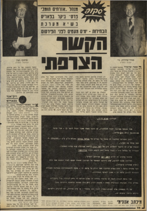 העולם הזה - גליון 2256 - 26 בנובמבר 1980 - עמוד 37 | מנהר ״אזרחים ת ומני נד ס״ ני קו בנא ויס בשיא מעונת הבחירות ־ ימים מעטים לבני הבי וסוס מנהל־בהירות גדי עסקים בפאריס יץ פצצה שהוטלה במוצאי־השבת הי * אחרונה