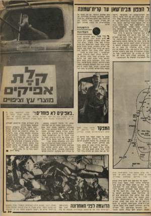 העולם הזה - גליון 2256 - 26 בנובמבר 1980 - עמוד 40 | .ל הצנון מבית־שאן עד קרית־שמונה שאן לקריית־שמונה, יש פוטנציאל סייסמי גבוה, אשר עדיין לא בא לידי ביטוי ברעש- אדמה. הרעשים הסייסמים הנמדדים בארץ מיו- ׳תסיט