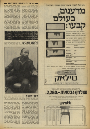 העולם הזה - גליון 2256 - 26 בנובמבר 1980 - עמוד 49 | — ט רג די הכש תי מער כו ת — אינך יכל להבחין בהבדל שבין מ שחות השיניים? מדענים. ב עול ם 7זבעו: ר —1 <166131 השמוש ברוב משחות השיניים פוגע בעיבוי האמאיל המגן על