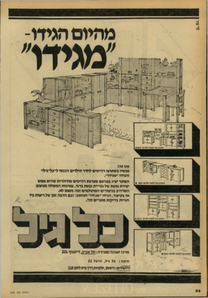 העולם הזה - גליון 2256 - 26 בנובמבר 1980 - עמוד 57 | מי־נו ד מהיום הגידו־ ״מגידר יחידת היר לחדר ילדים דג ם* זהו זהי. עכשיו כשתרצו רהיטים לחדד הילדים הכגסו ל״כל־גיל״ והגידו ״מגידו״. המוכר יציג בפניכם מערבת רהיטים