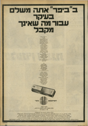 העולם הזה - גליון 2256 - 26 בנובמבר 1980 - עמוד 60 | ב״ביפד״ אתה מ שד בעיקר עבור מה שאינך מקבל ב״ביפר״ אינך מקבל; * הודעות באיחור של עשרות דקות * הודעות חוזרות באיחור של כשעה. * חיוב מיוחד עבור שידור בכל המוקדים