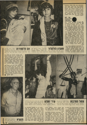העולם הזה - גליון 2256 - 26 בנובמבר 1980 - עמוד 62 | הסטודנטים שם, אינה פחותה מהרגשות המפעמים בכל רחבי הגדה .״אנחנו אוה בים את הארץ שלנו,״ סיפרה סוריה רנאם בת ה־ 18 מחברון, הלומדת שנה ראשונה מדעים ומתמטיקה. יחד