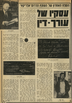 העולם הזה - גליון 2256 - 26 בנובמבר 1980 - עמוד 68 | הסנה האחרון של העוקץ ׳הדרום־אפריקאי 7181 *11811 /נודד דין פני כמה ימים אישר שופט בית־ * המישפט המחוזי בתל־אביב, יוסף חריש, תוקף פסק־בוררות שנתן השופט- בדימום